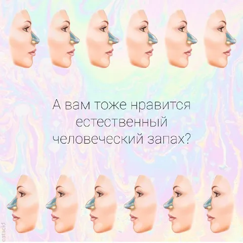 Естественный человеческий запах