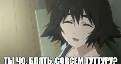 Ты чо, совсем тупиру?
