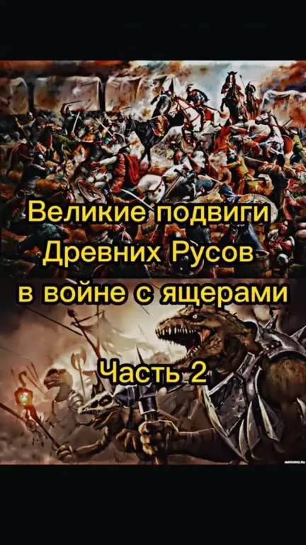 Древние русы против ящеров