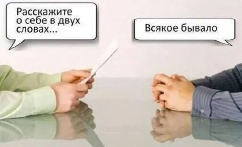 Всякое бывало на собеседовании