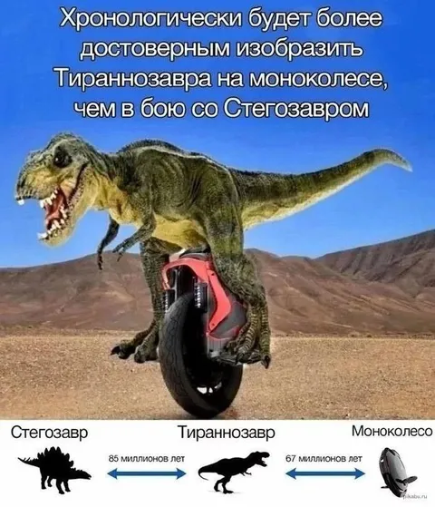 Тираннозавр на моноколесе