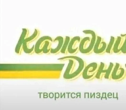 Каждый день творится пиздец