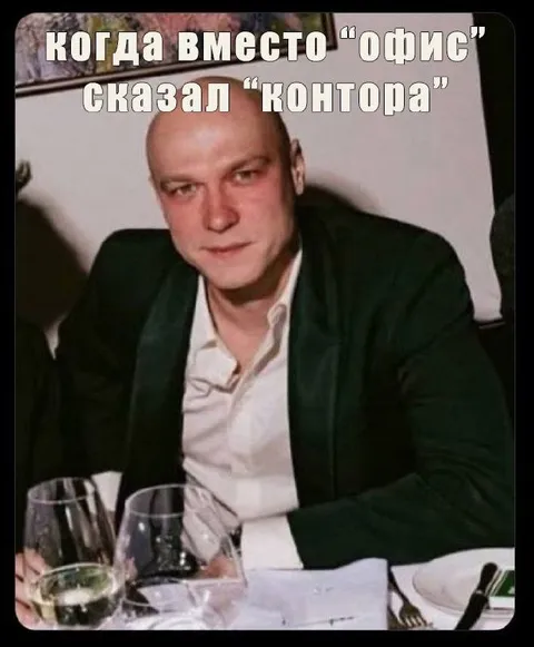 Когда сказал «контора»