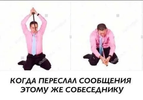 Переслал сообщения собеседнику
