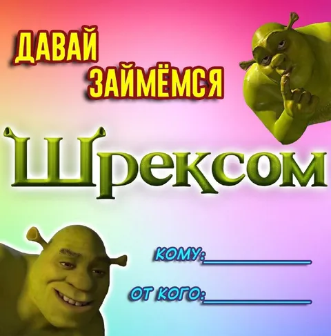 Давай займёмся Шрексом