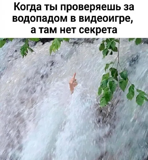 Секрет за водопадом