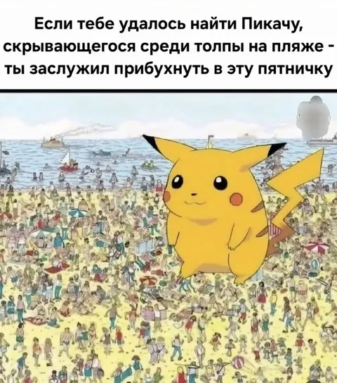 Найди Пикачу на пляже