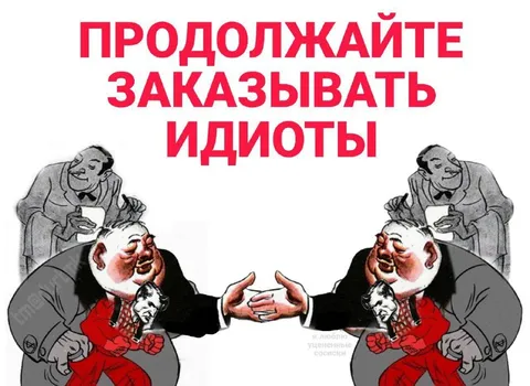 Продолжайте заказывать идиоты