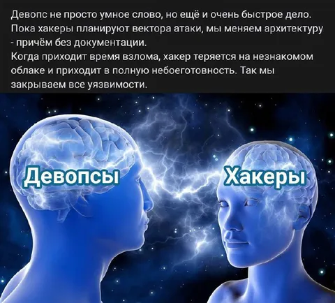 Девопсы против хакеров