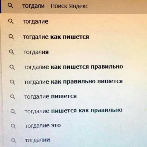 Как правильно пишется тогдалие