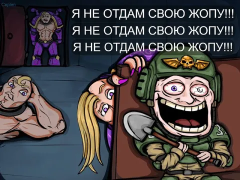 Я не отдам свою жопу