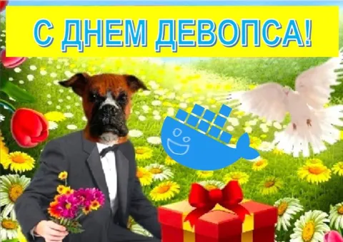 С ДНЕМ ДЕВОПСА!