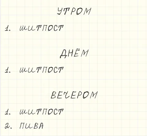 План на день: шитпост и пиво