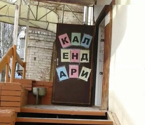 Календари на двери