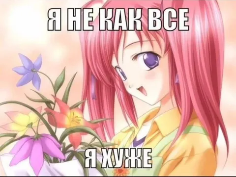 Я не как все, я хуже