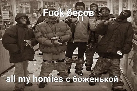 Fuck бесов с боженькой