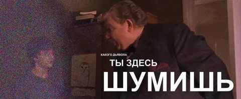 Ты здесь шумишь