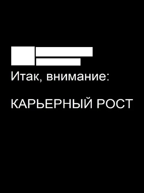 Итак, внимание: карьерный рост