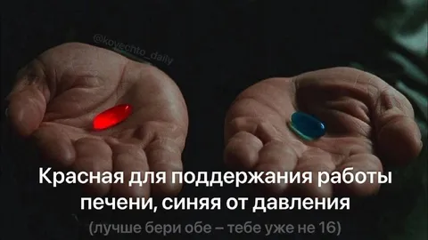 Красная и синяя таблетки