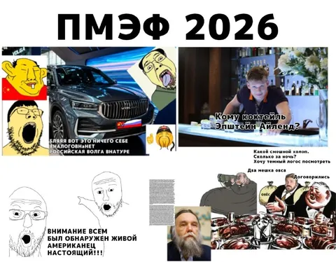 ПМЭФ 2026 и настоящий американец