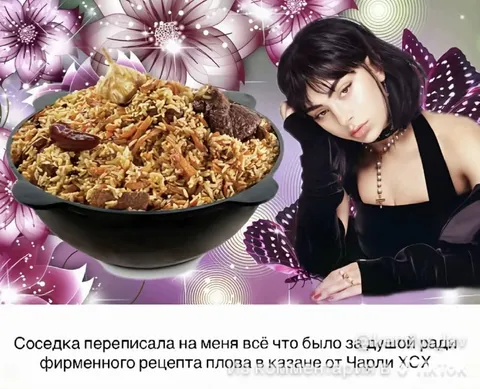 Рецепт плова от Чарли XCX