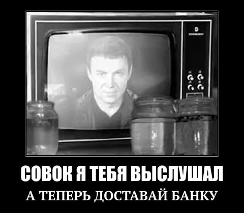 Совок выслушал и требует банку