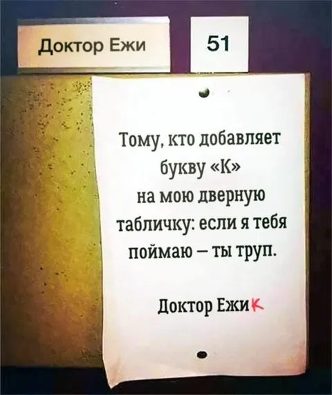 Доктор Ежи и буква К