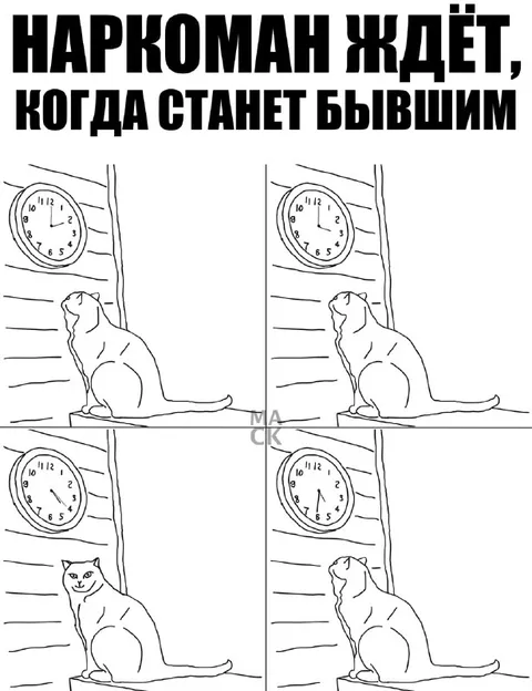Наркоман ждёт, когда станет бывшим