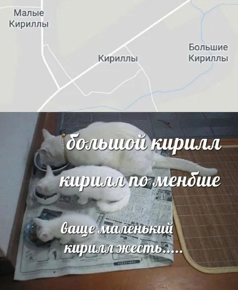 Большой Кирилл и маленький Кирилл