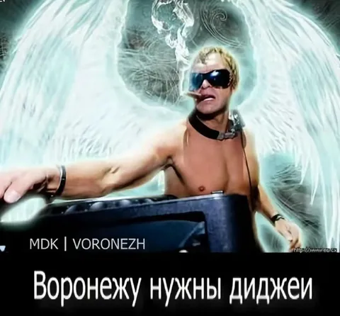 Воронежу нужны диджеи