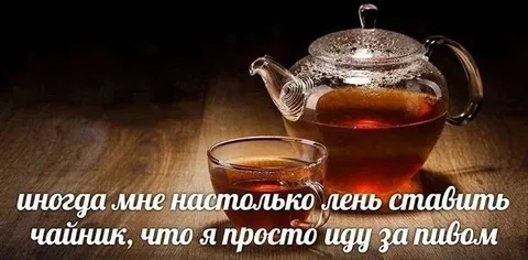 Чайник вместо пива