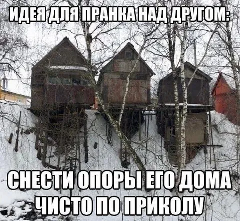 Снести опоры дома