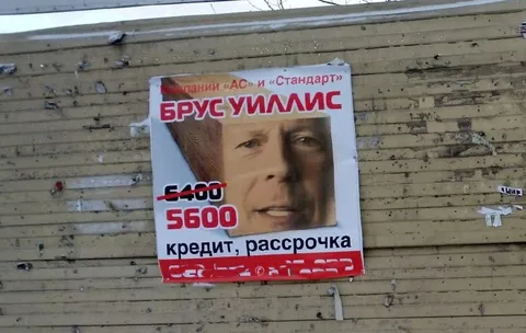 Брус Уиллис в рассрочку