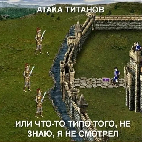 Атака титанов у замка