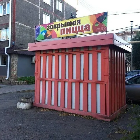 Закрытая пицца