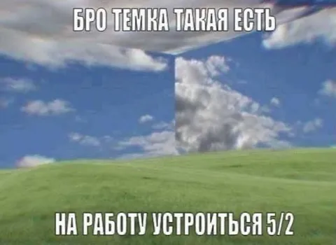 Устроиться на работу 5/2