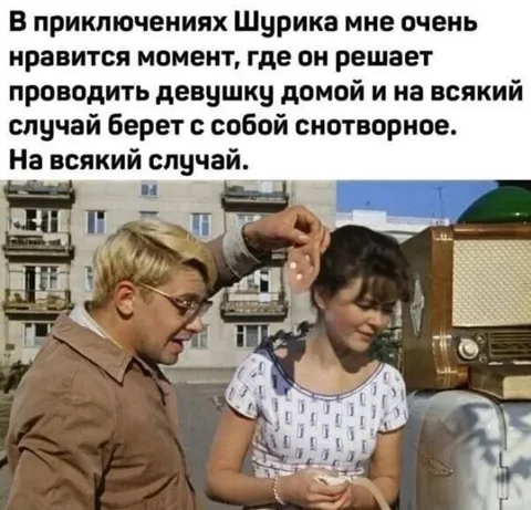 Шурик и переносное радио
