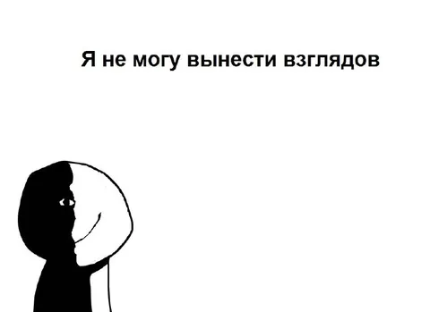 Не могу вынести взглядов