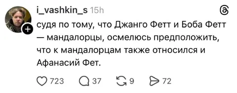 Афанасий Фет — мандалорец