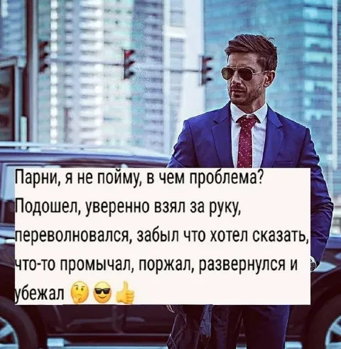 Уверенно подошёл и убежал