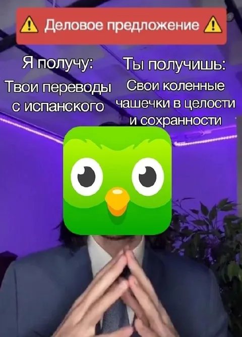 Деловое предложение от Дуолинго