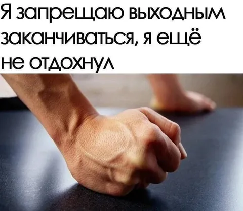 Выходные ещё не закончились
