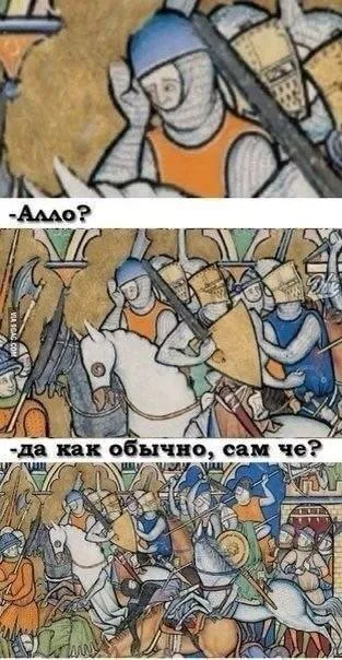 Рыцари звонят как обычно