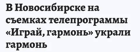 В Новосибирске украли гармонь