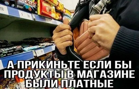 Если бы продукты были платные