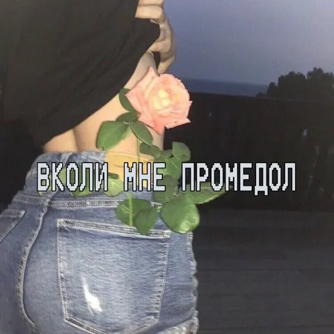 Вколи мне промедол