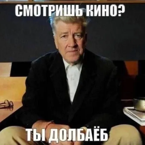 Смотришь кино? Ты долбоёб