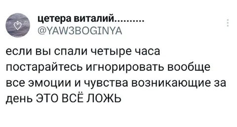 После четырёх часов сна