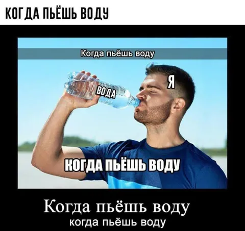 Когда пьёшь воду