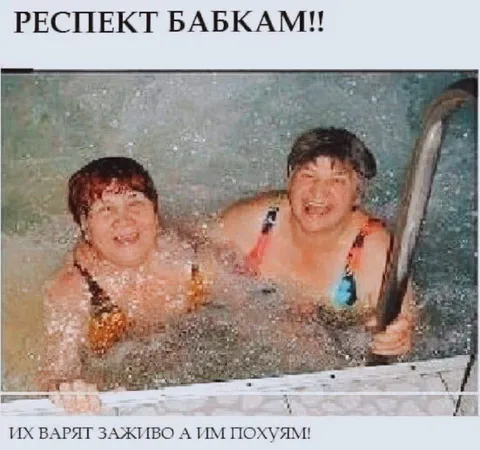 Респект бабкам в бане
